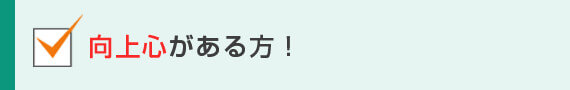 向上心がある方！