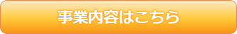 事業内容はこちら