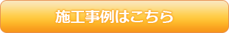 施工事例はこちら