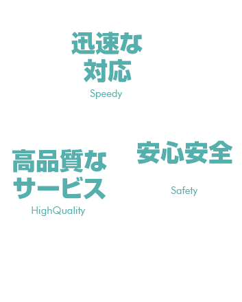 迅速な対応・高品質なサービス・安心安全。全てはお客様のご要望にお応えするために常に進化を続けていきます。