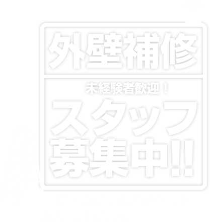 外壁補修スタッフ募集中！一緒に働いてくれる仲間を募集しています！！